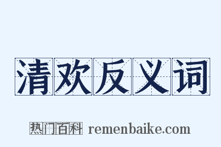 清欢反义词是什么意思的图片
